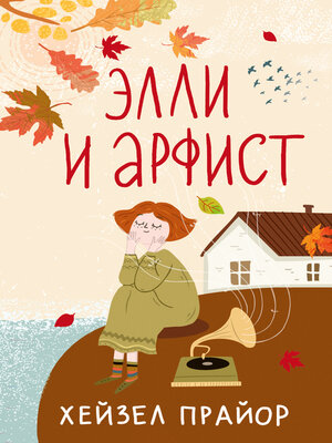 cover image of Элли и арфист